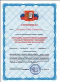 Сертификат участника семинара "Методика подготовки к  ЕГЭ по математике в 11 классе"